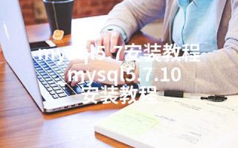 mysql5.7安装教程_mysql5.7.10安装教程