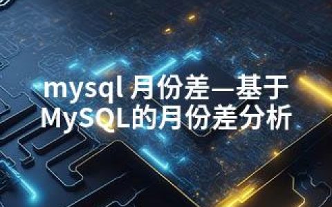 mysql 月份差—基于MySQL的月份差分析