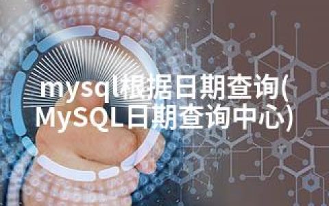 mysql根据日期查询(MySQL日期查询中心)