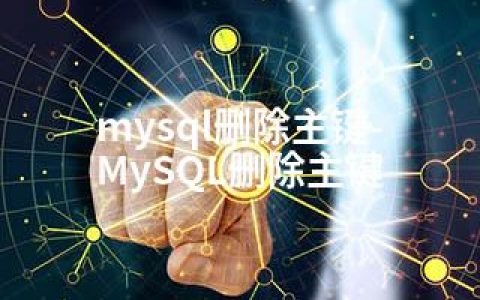 mysql删除主键-MySQL删除主键