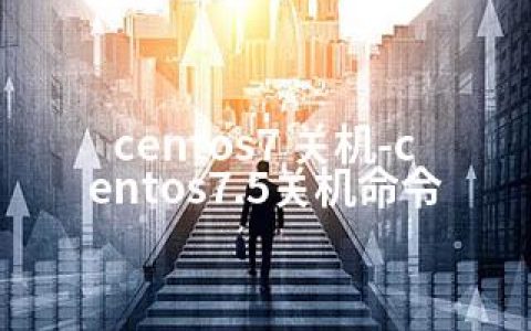centos7 关机-centos7.5关机命令