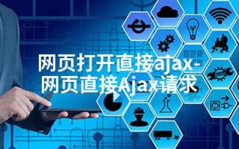 网页打开直接ajax-网页直接Ajax请求