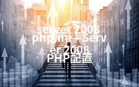 server 2008 php.ini—Server 2008 PHP配置