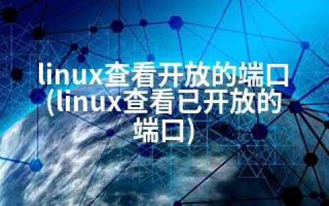 linux查看开放的端口(linux查看已开放的端口)