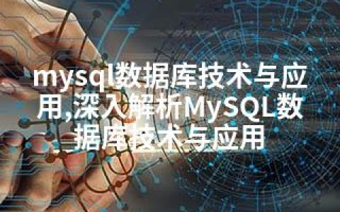 mysql数据库技术与应用,深入解析MySQL数据库技术与应用