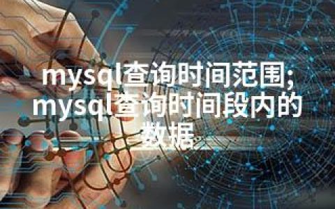 mysql查询时间范围;mysql查询时间段内的数据