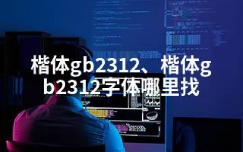 楷体gb2312、楷体gb2312字体哪里找