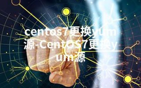 centos7更换yum源-CentOS7更换yum源