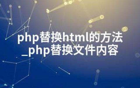 php替换html的方法_php替换文件内容