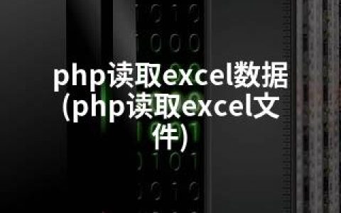 php读取excel数据(php读取excel文件)