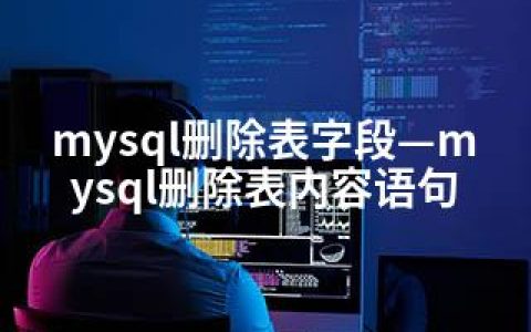 mysql删除表字段—mysql删除表内容语句