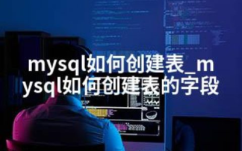 mysql如何创建表_mysql如何创建表的字段