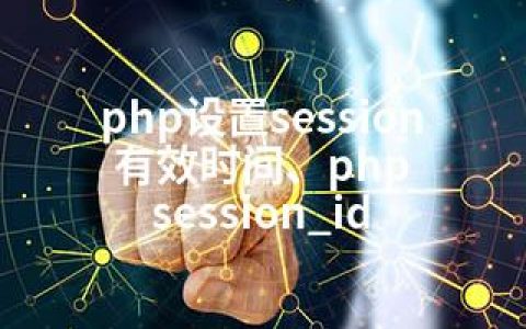 php设置session有效时间、php session_id