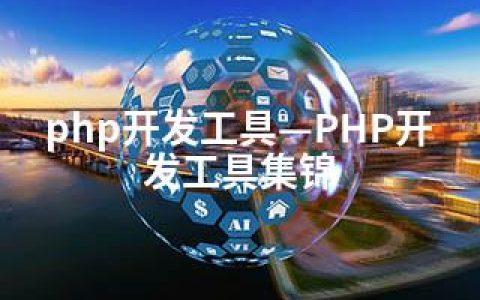 php开发工具—PHP开发工具集锦