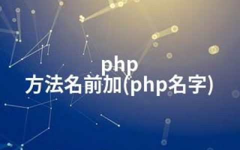 php 方法名前加(php名字)