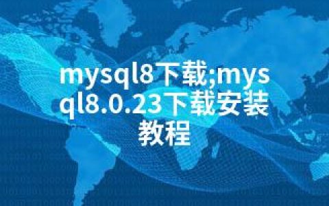 mysql8下载;mysql8.0.23下载安装教程