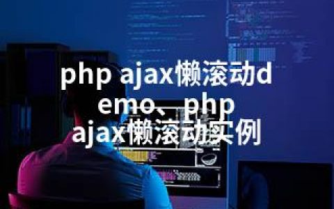 php ajax懒滚动demo、php ajax懒滚动实例