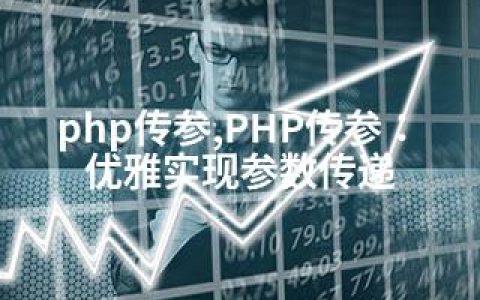 php传参,PHP传参：优雅实现参数传递