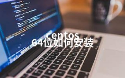 centos 64位如何安装