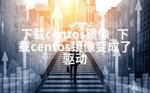 下载centos镜像_下载centos镜像变成了驱动