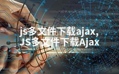 js多文件下载ajax,JS多文件下载Ajax