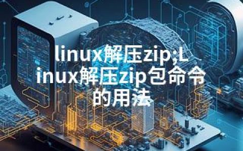 linux解压zip;Linux解压zip包命令的用法