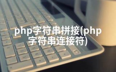 php字符串拼接(php字符串连接符)