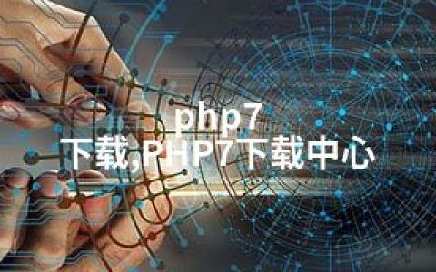 php7 下载,PHP7下载中心