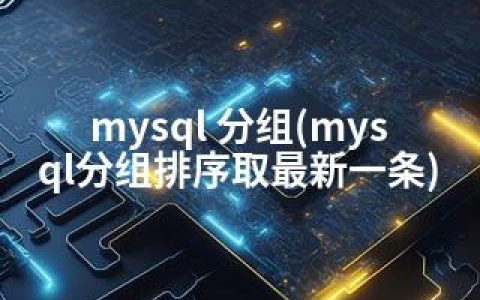 mysql 分组(mysql分组排序取一条)
