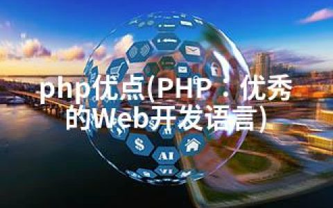 php优点(PHP：优秀的Web开发语言)