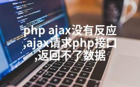 php ajax没有反应,ajax请求php接口,返回不了数据