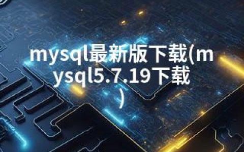 mysql版下载(mysql5.7.19下载)