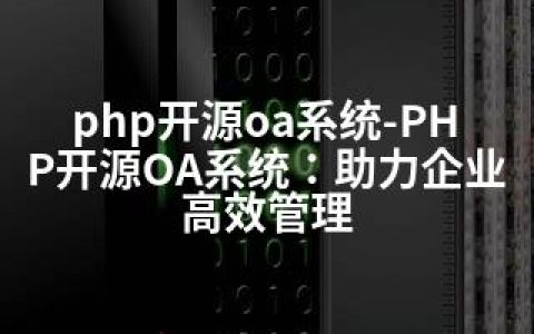 php开源oa系统-PHP开源OA系统：助力企业高效管理
