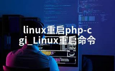 linux重启php-cgi_Linux重启命令