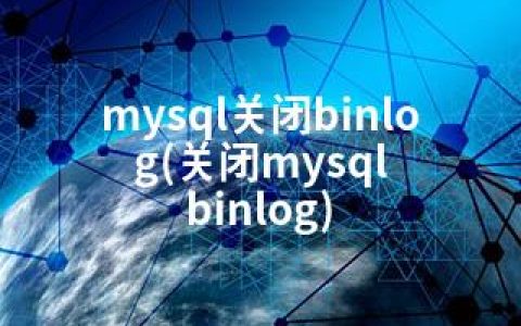 mysql关闭binlog(关闭mysql binlog)