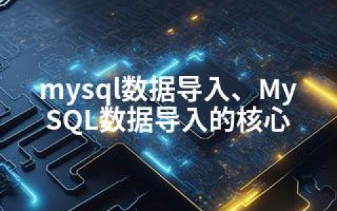 mysql数据导入、MySQL数据导入的核心