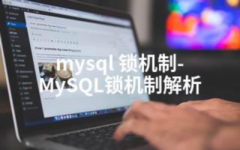 mysql 锁机制-MySQL锁机制解析