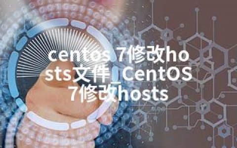 centos 7修改hosts文件_CentOS 7修改hosts