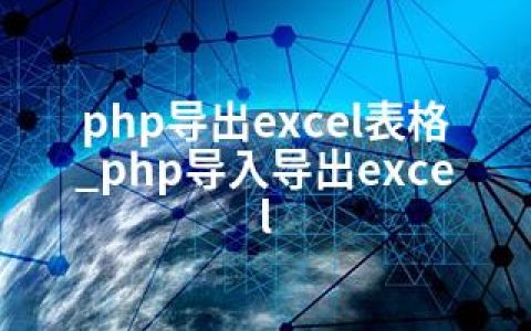php导出excel表格_php导入导出excel