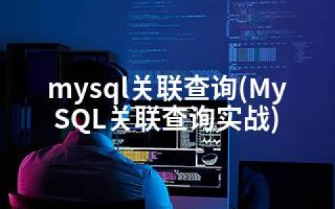 mysql关联查询(MySQL关联查询实战)