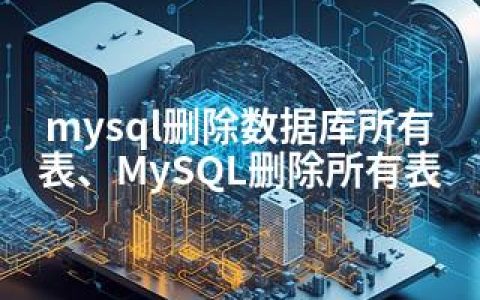 mysql删除数据库所有表、MySQL删除所有表