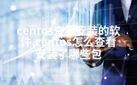 centos查看安装的软件,centos怎么查看安装了哪些包