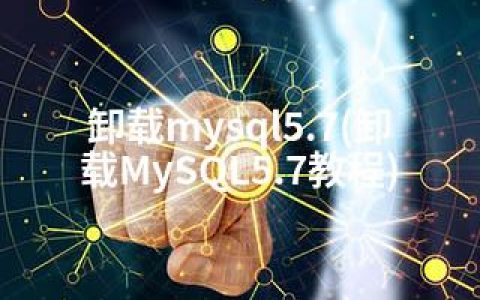 卸载mysql5.7(卸载MySQL5.7教程)