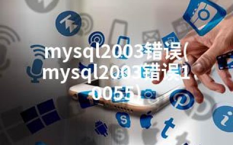 mysql2003错误(mysql2003错误10055)
