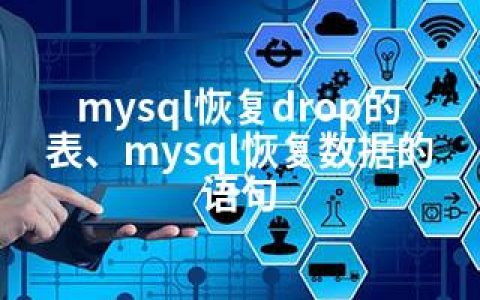 mysql恢复drop的表、mysql恢复数据的语句