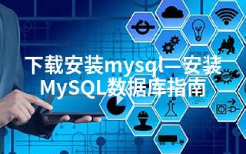 下载安装mysql—安装MySQL数据库指南
