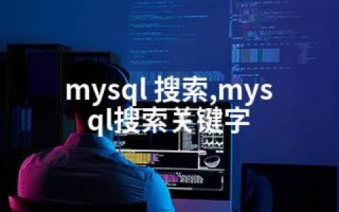 mysql 搜索,mysql搜索关键字