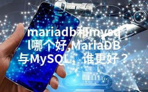 mariadb和mysql哪个好,MariaDB与MySQL，谁更好？