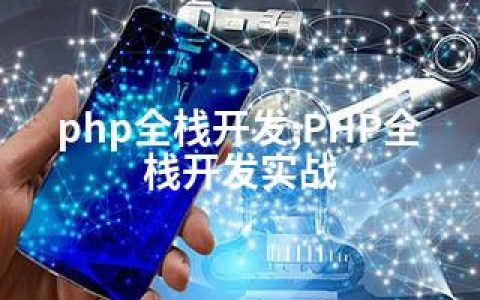 php全栈开发;PHP全栈开发实战