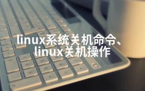 linux系统关机命令、linux关机操作